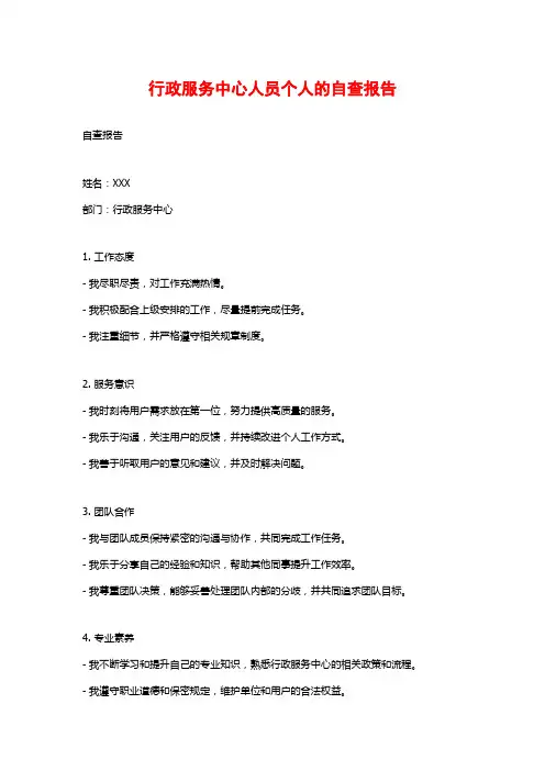 行政服务中心人员个人的自查报告
