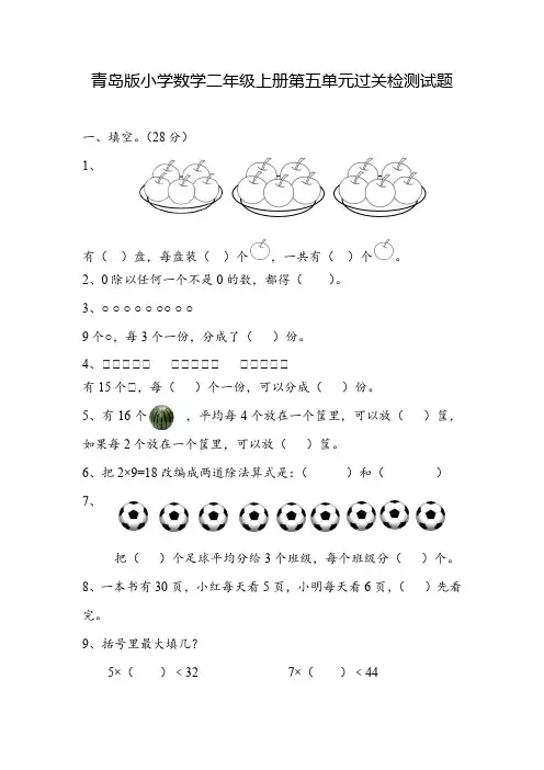 第五单元除法的初步认识(单元测试)-2024-2025学年二年级上册数学青岛版