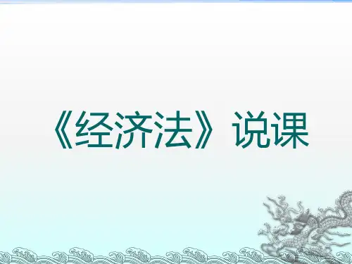 《经济法说》PPT课件