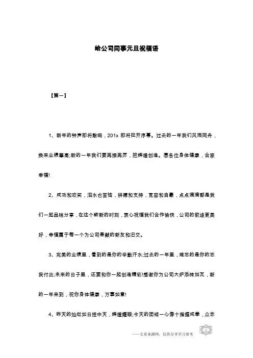 给公司同事元旦祝福语
