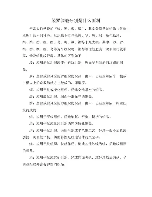 绫罗绸缎分别是什么面料