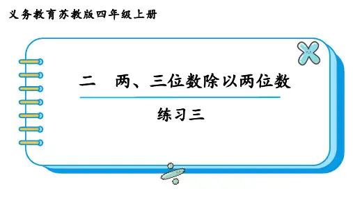苏教版四年级数学上册第二单元  两、三位数除以两位数练习三