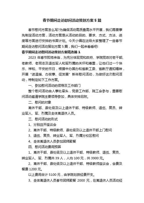 春节期间走访慰问活动策划方案5篇
