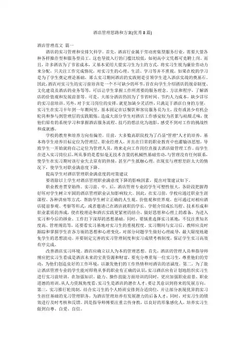 酒店管理思路和方案(优秀8篇)