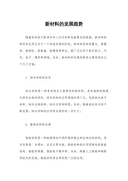 新材料的发展趋势