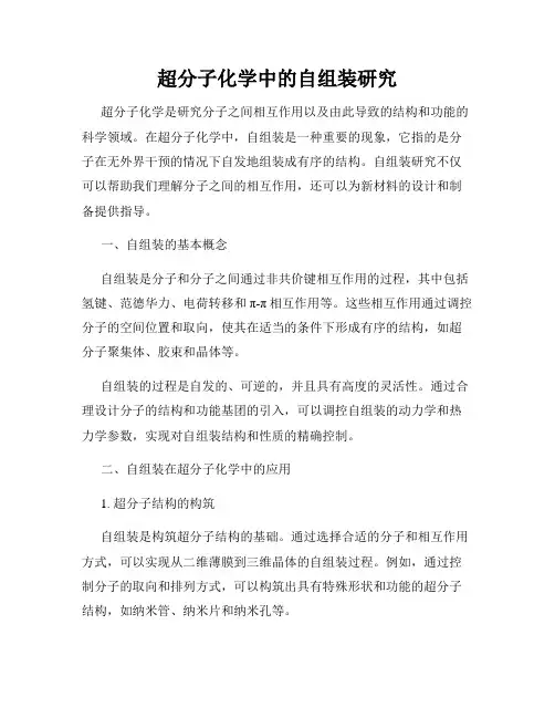 超分子化学中的自组装研究