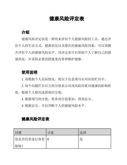 健康风险评定表