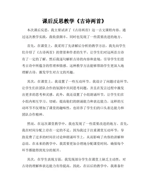 课后反思教学《古诗两首》