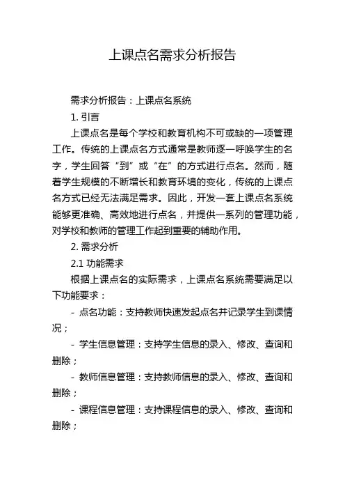 上课点名需求分析报告
