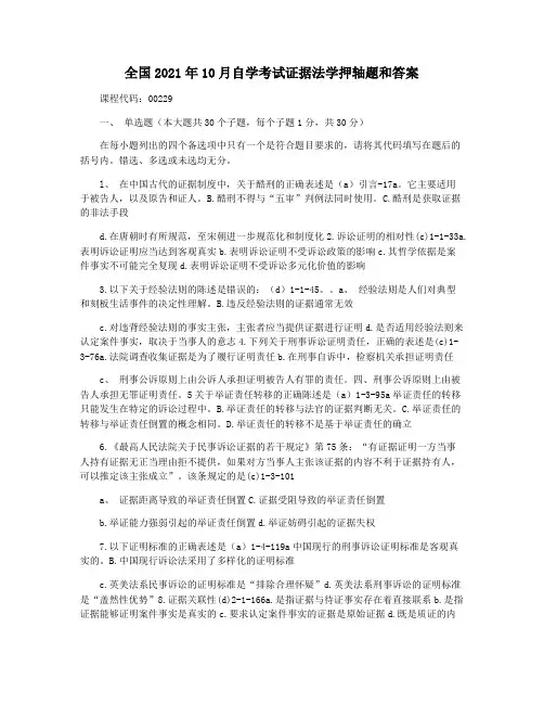 全国2021年10月自学考试证据法学押轴题和答案
