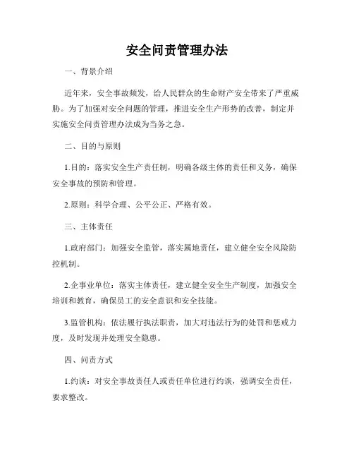 安全问责管理办法