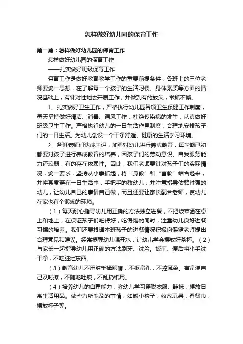 怎样做好幼儿园的保育工作