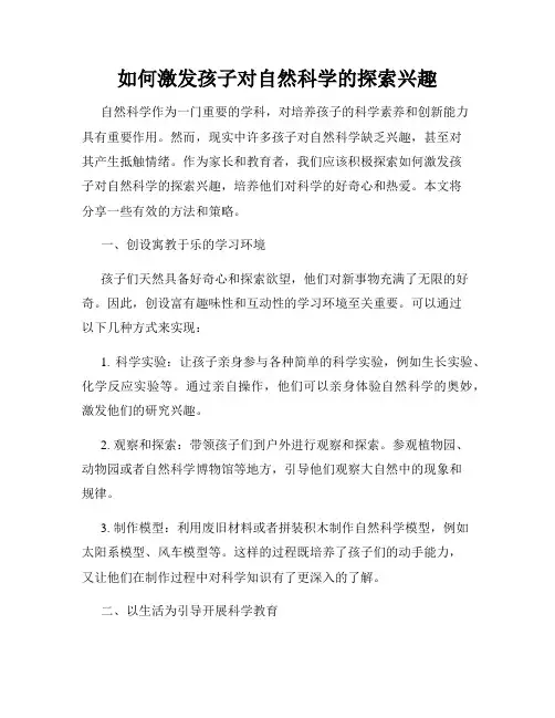 如何激发孩子对自然科学的探索兴趣