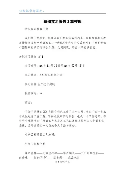 纺织实习报告3篇整理