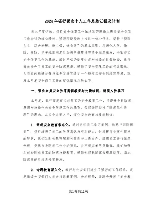 2024年银行保安个人工作总结汇报及计划（六篇）