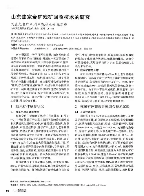 山东焦家金矿残矿回收技术的研究