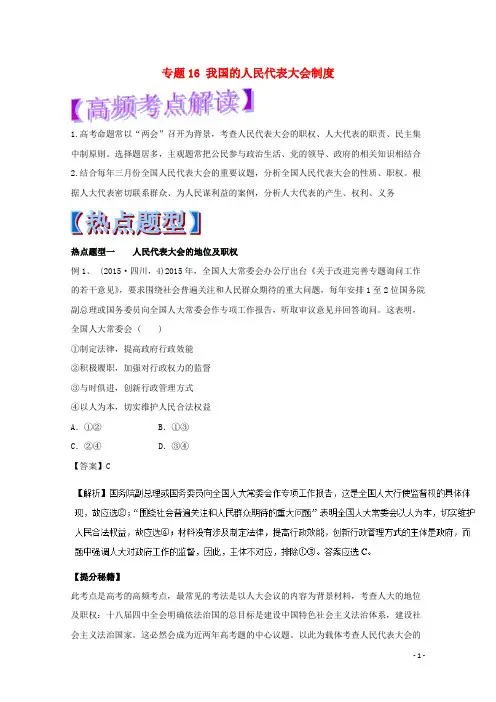 高考政治热点题型和提分秘籍专题16我国的人民代表大会制度(含解析)
