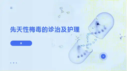 先天性梅毒的诊治及护理