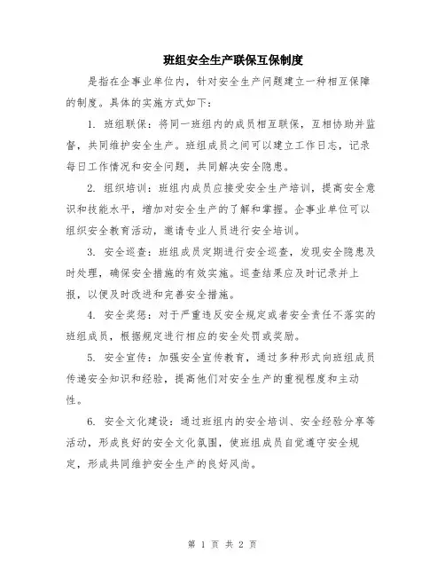 班组安全生产联保互保制度