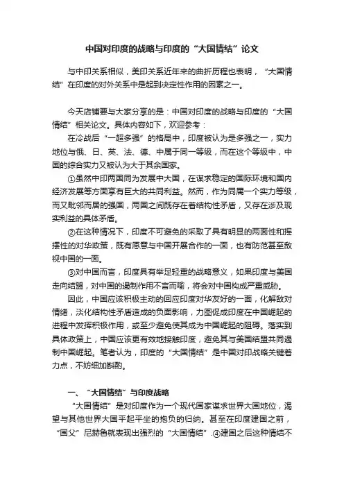 中国对印度的战略与印度的“大国情结”论文