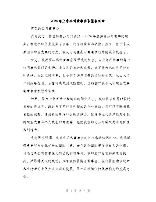 2024年上市公司董事辞职报告范本(三篇)