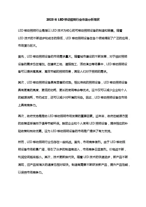 2023年LED移动照明行业市场分析现状