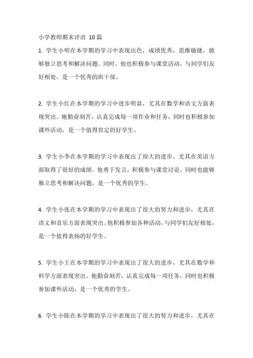 小学教师期末评语 10篇