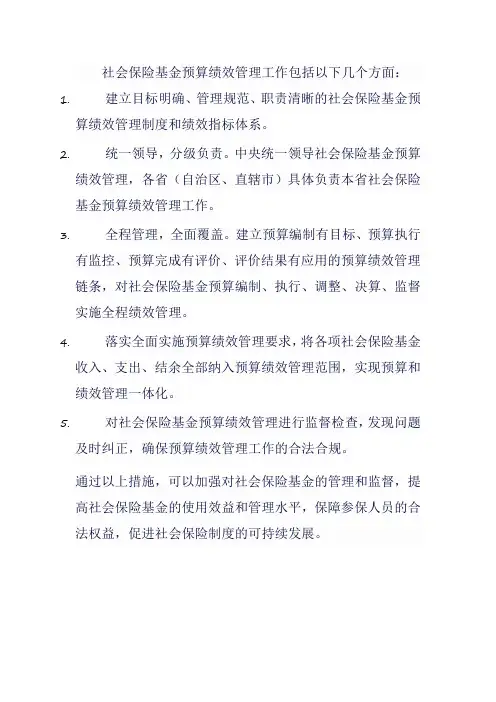 社会保险基金预算绩效管理工作