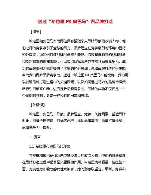 透过“希拉里PK奥巴马”看品牌打造