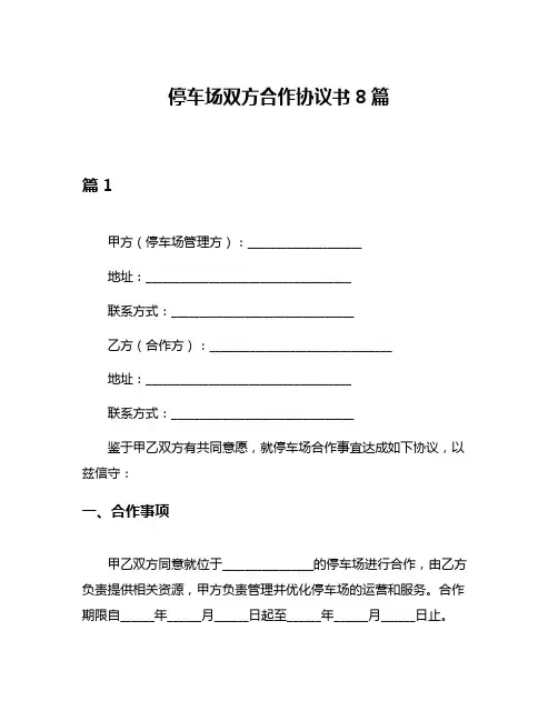 停车场双方合作协议书8篇