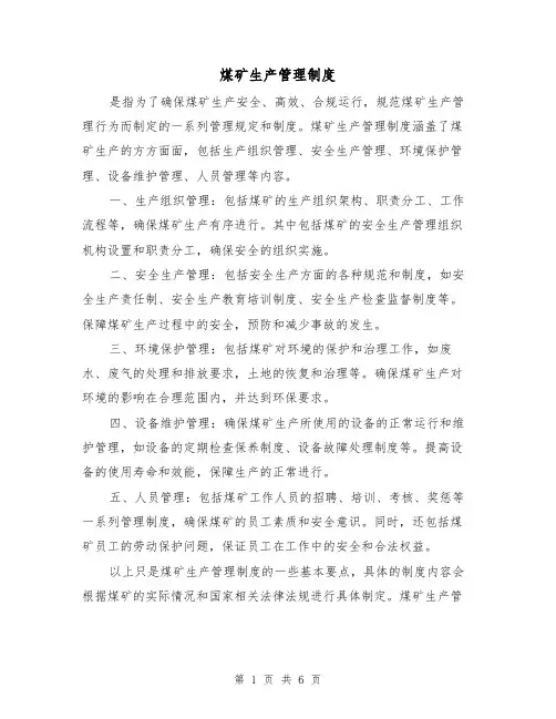 煤矿生产管理制度(3篇)