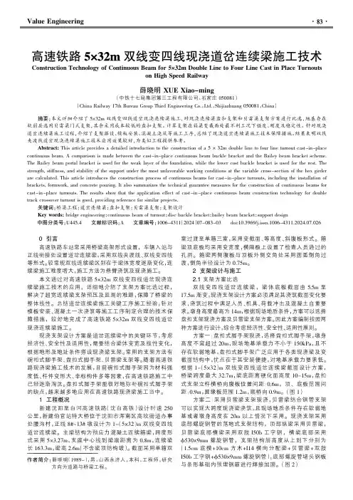 高速铁路5×32m双线变四线现浇道岔连续梁施工技术