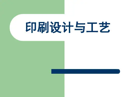 印刷设计与工艺