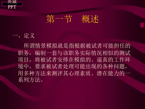 招聘面试情景模拟PPT课件