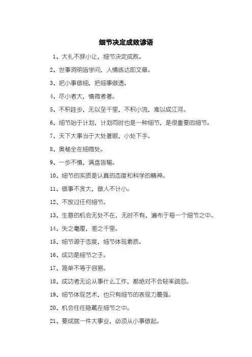 细节决定成败谚语