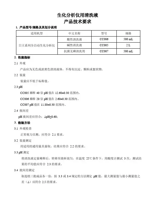 生化分析仪用清洗液产品技术要求2022年