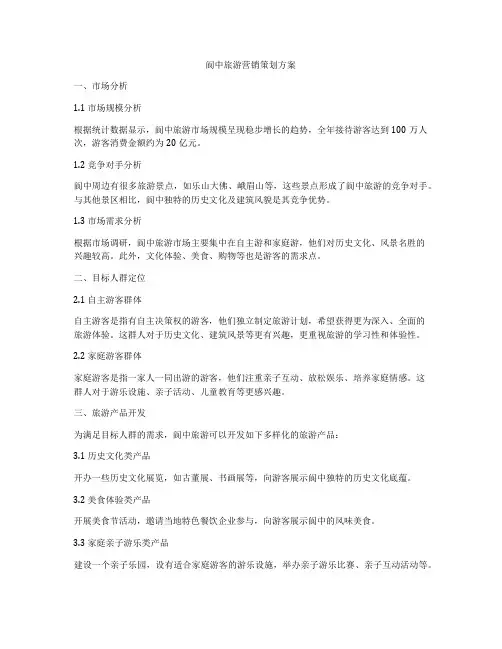 阆中旅游营销策划方案