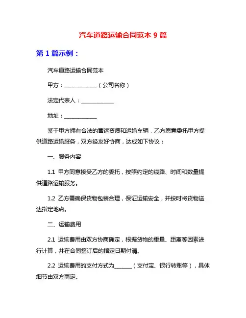 汽车道路运输合同范本9篇