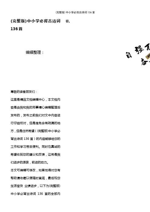 (2021年整理)中小学必背古诗词136首