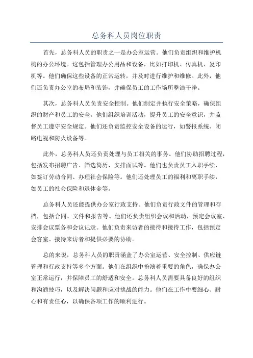 总务科人员岗位职责