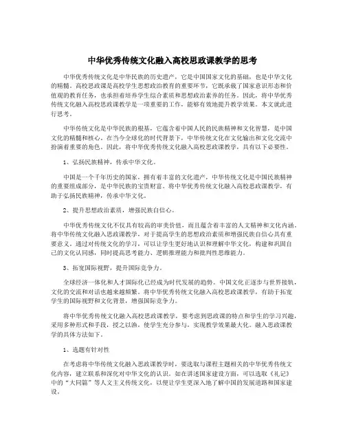 中华优秀传统文化融入高校思政课教学的思考