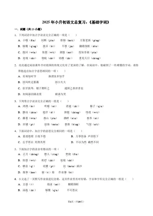 2025届小升初语文总复习：《基础字词》附答案解析
