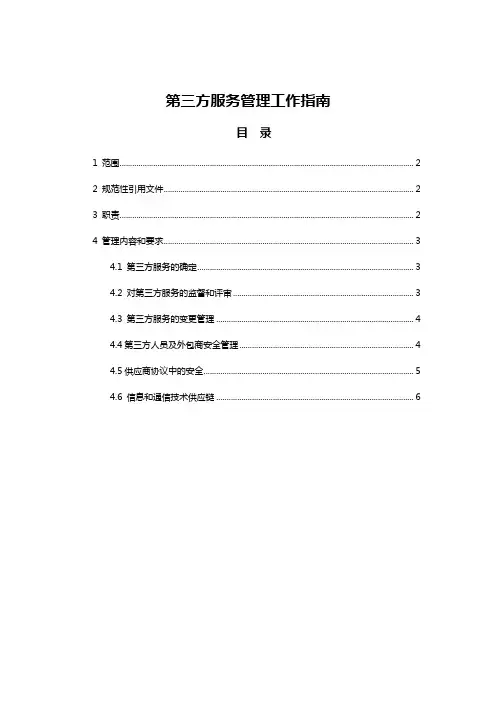 22080-2016-ISO27001-2013信息安全管理体系第三方服务管理工作指南