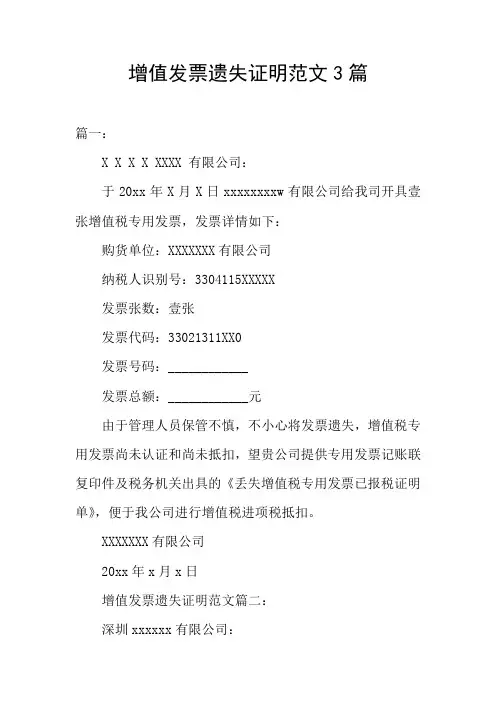 增值发票遗失证明范文3篇