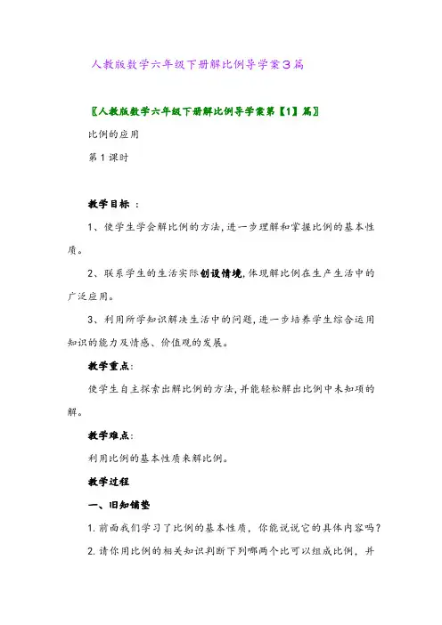 人教版数学六年级下册解比例导学案3篇