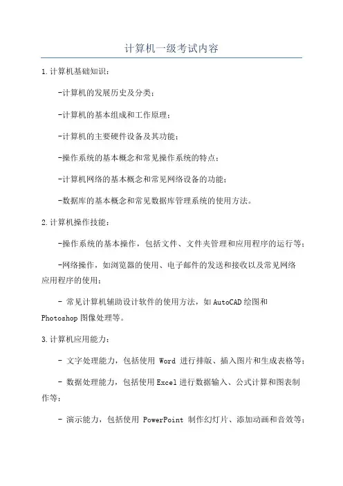 计算机一级考试内容