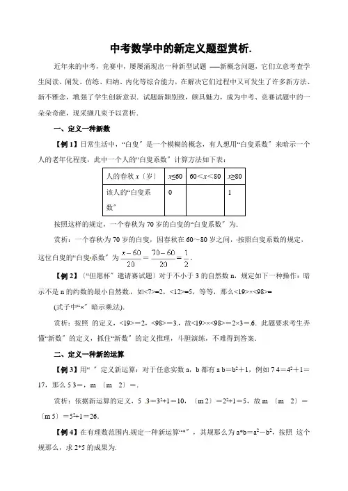 中考数学中的新定义题型赏析