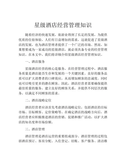 星级酒店经营管理知识