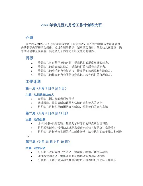 2024年幼儿园九月份工作计划表大班