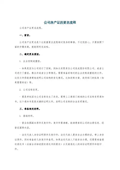 公司房产证的更名流程
